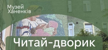 Читай-дворик у Музеї Ханенків