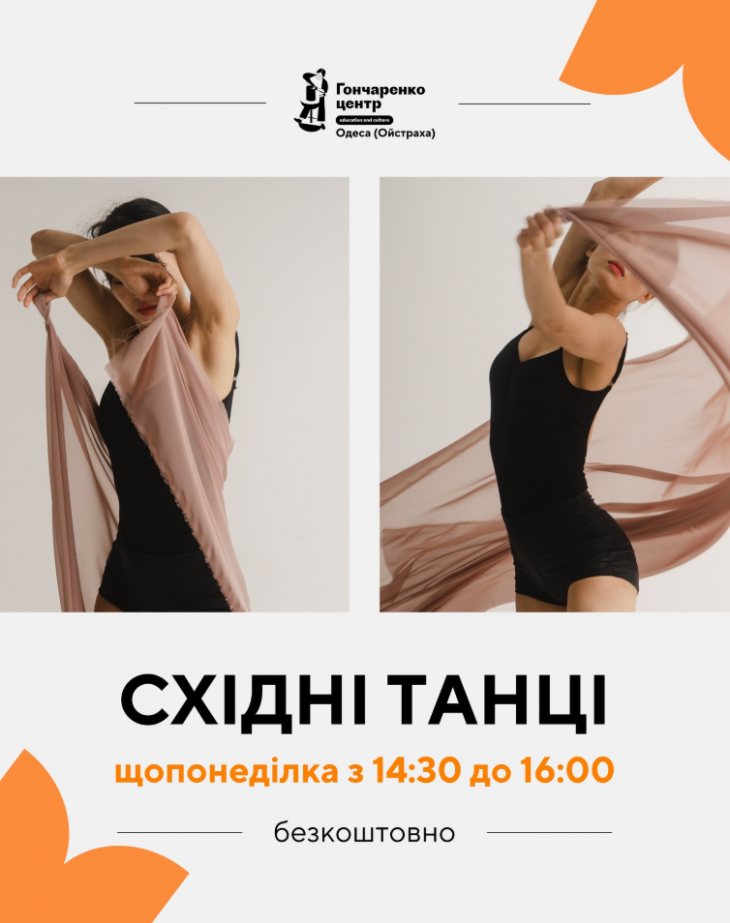 Східні танці у Гончаренко центрі
