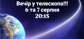 Вечір у телескопа. Лекція на тему: Нічне небо"