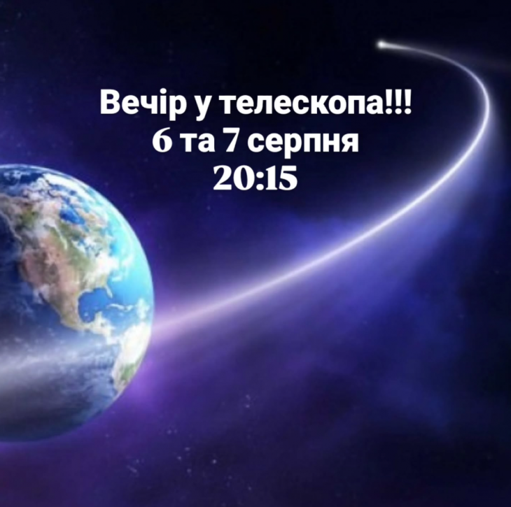 Вечір у телескопа. Лекція на тему: Нічне небо" Вечір у телескопа. Лекція на тему: Нічне небо"