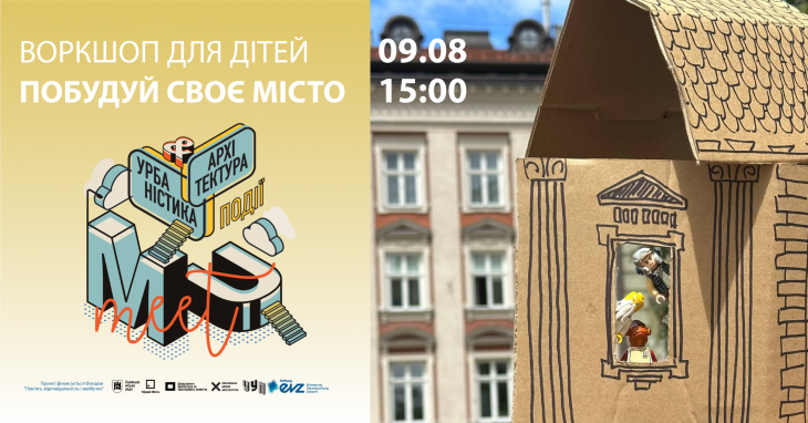 Воркшоп Побудуй своє місто Воркшоп Побудуй своє місто