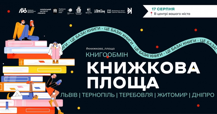 Всеукраїнська акція книгообміну Всеукраїнська акція книгообміну