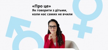 Вебінар «Про це». Як говорити з дітьми, коли нас самих не вчили