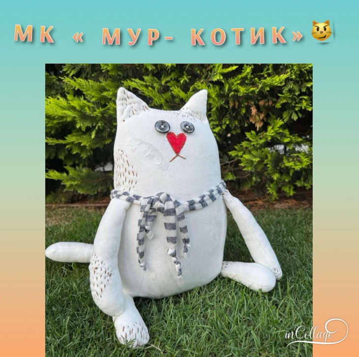 Майстер-клас «Мур-Котик» Майстер-клас «Мур-Котик»