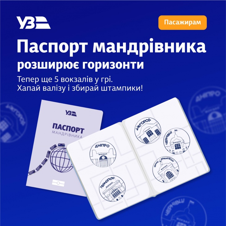 "Паспорт путешественника" - семейный проект от Укрзелизныци