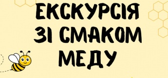 Екскурсія зі смаком меду