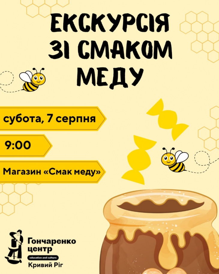 Екскурсія зі смаком меду Екскурсія зі смаком меду