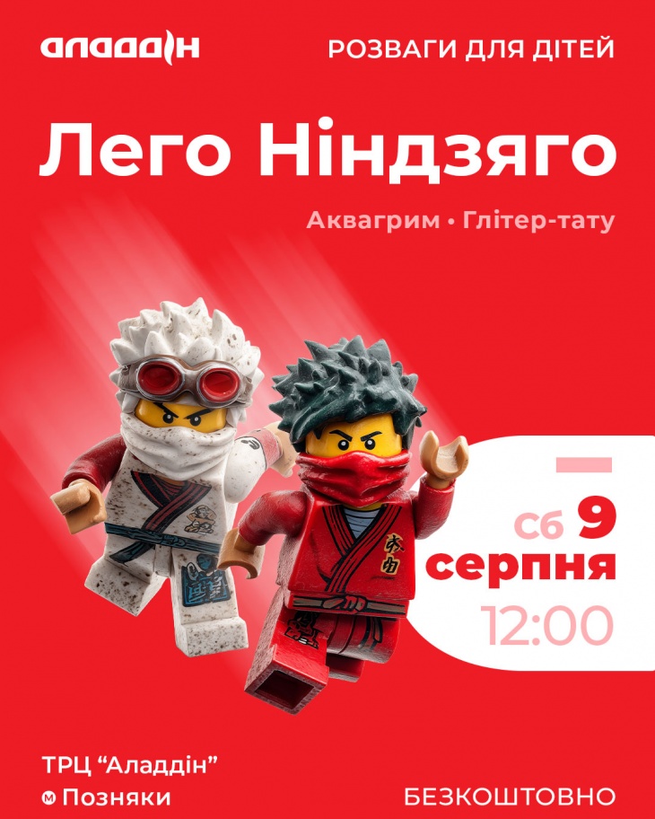 LEGO-пригоди в ТРЦ «Аладдін»
