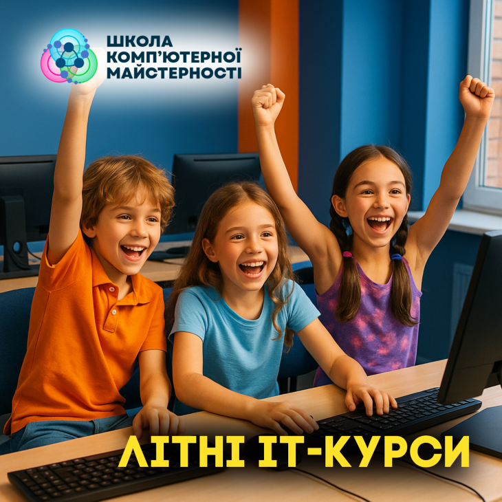 Літні курси в Школі компʼютерної майстерності