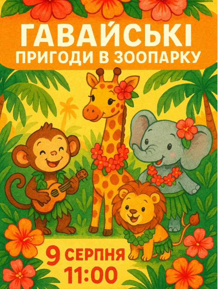 Детский праздник "Гавайские приключения в зоопарке" Детский праздник "Гавайские приключения в зоопарке"