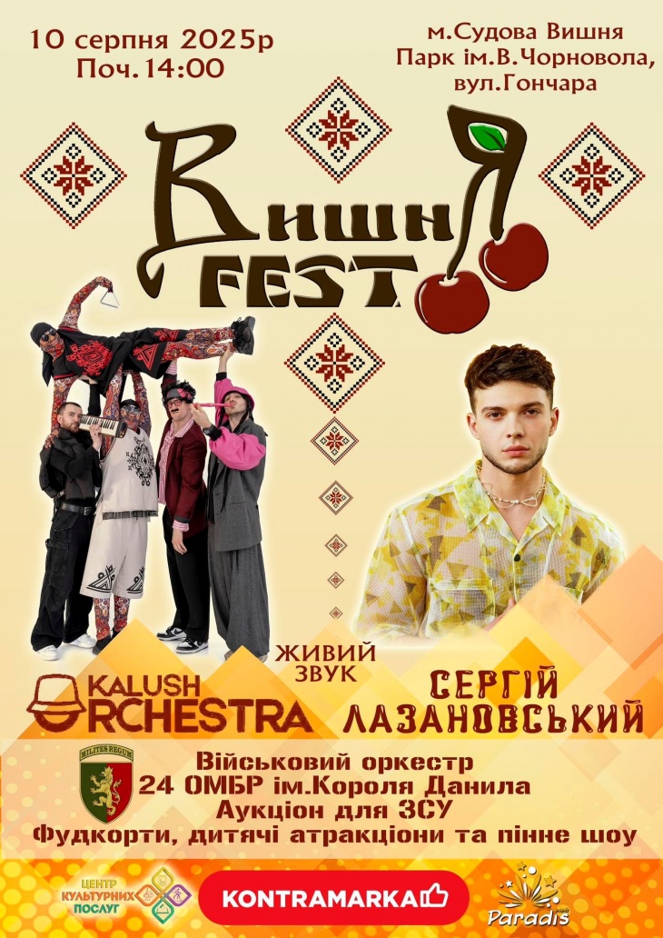 ВИШНЯ FEST