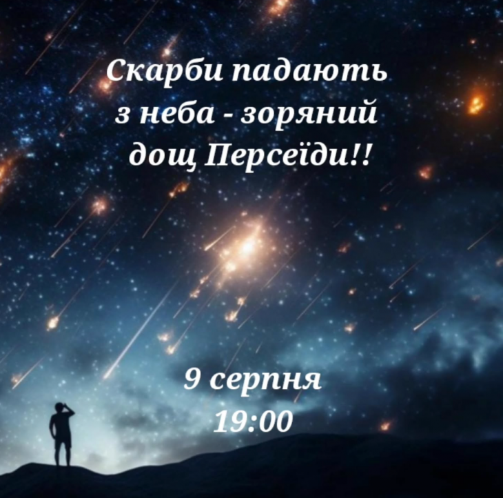 Скарби падають з неба - зоряний дощ Персеїди