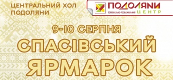 Спасівський Ярмарок