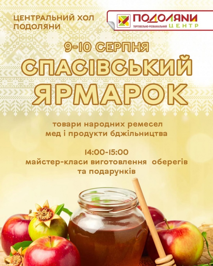 Спасівський Ярмарок