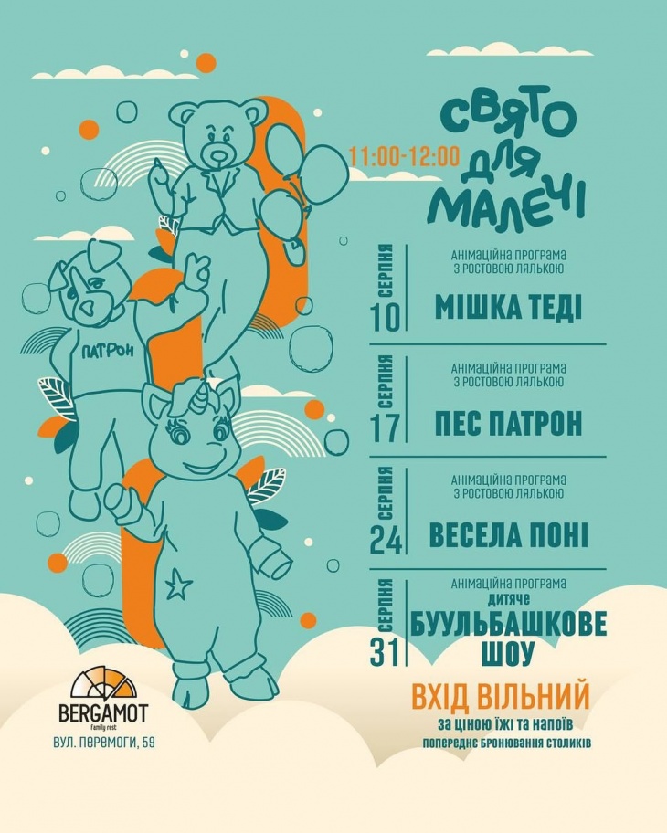 Свято для малечі в Bergamot