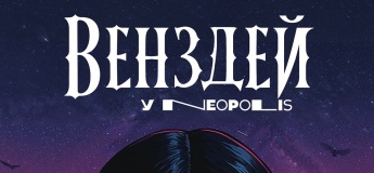 Венздей у Neopolis