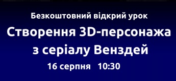 Створення 3D-персонажа із серіалу "Венздей"