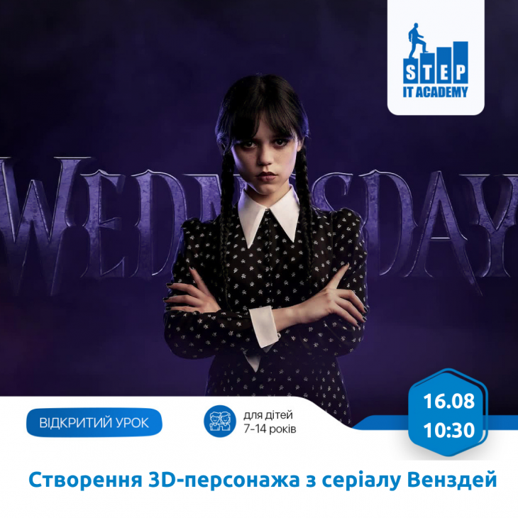 Створення 3D-персонажа із серіалу "Венздей"