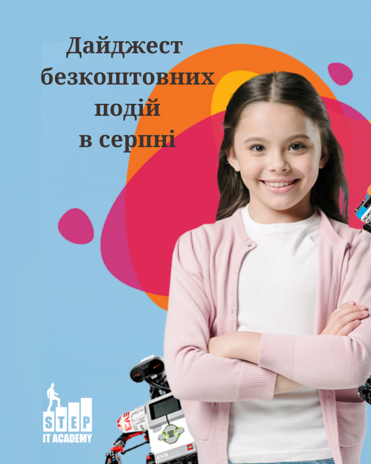 Дайджест безкоштовний подій у серпні від ITSTEP Academy