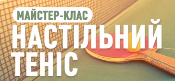 Майстер-клас "Настільний теніс"