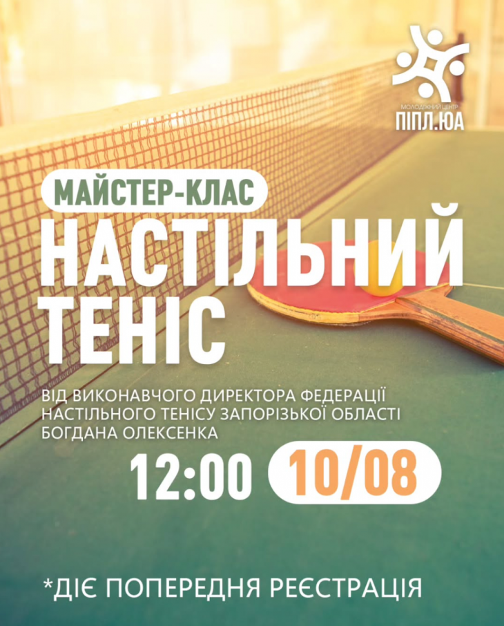 Майстер-клас "Настільний теніс"