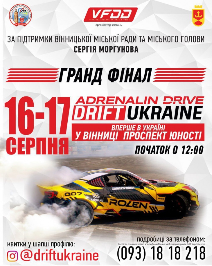 Чемпіонат з дріфтингу – ADRENALIN DRIVE DRIFTUKRAINE у Вінниці Чемпіонат з дріфтингу – ADRENALIN DRIVE DRIFTUKRAINE у Вінниці