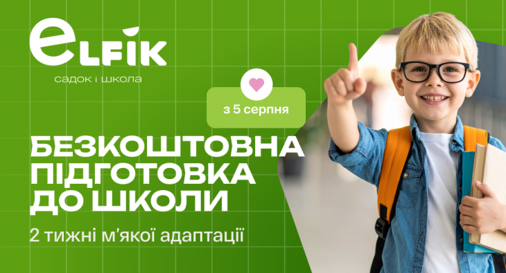 Elfik school - частная начальная школа 1-4 класс