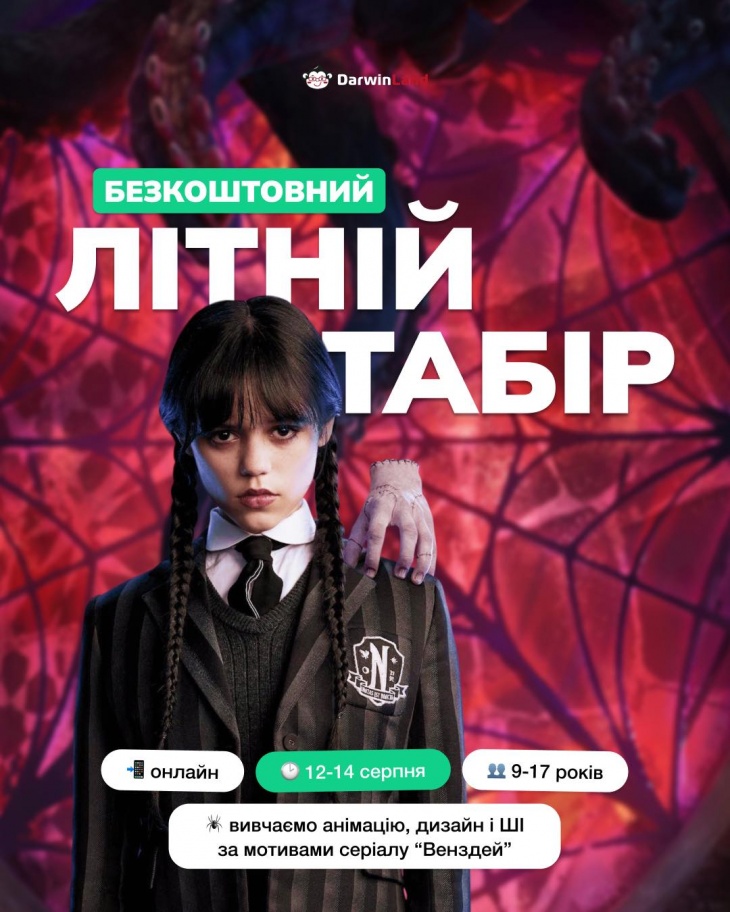 Онлайн-табір “Венздей в Україні” Онлайн-табір “Венздей в Україні”