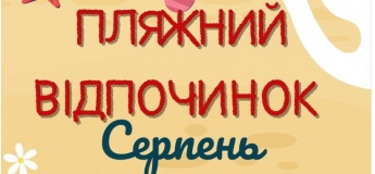 Пляжний відпочинок у серпні