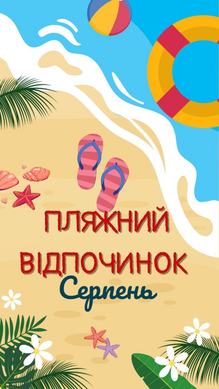 Пляжний відпочинок у серпні