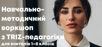 Учебно-методический воркшоп по TRIZ-педагогике