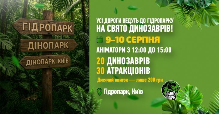 Літня пригода в Парку Динозаврів