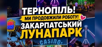 ЗАКАРПАТСЬКИЙ ЛУНАПАРК у ТЕРНОПОЛІ