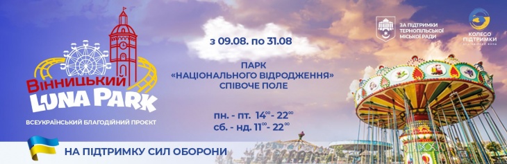 Вінницький Луна-парк в Тернополі