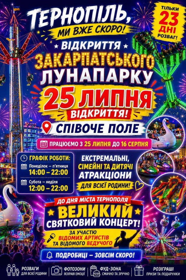ЗАКАРПАТСЬКИЙ ЛУНАПАРК у ТЕРНОПОЛІ ЗАКАРПАТСЬКИЙ ЛУНАПАРК у ТЕРНОПОЛІ