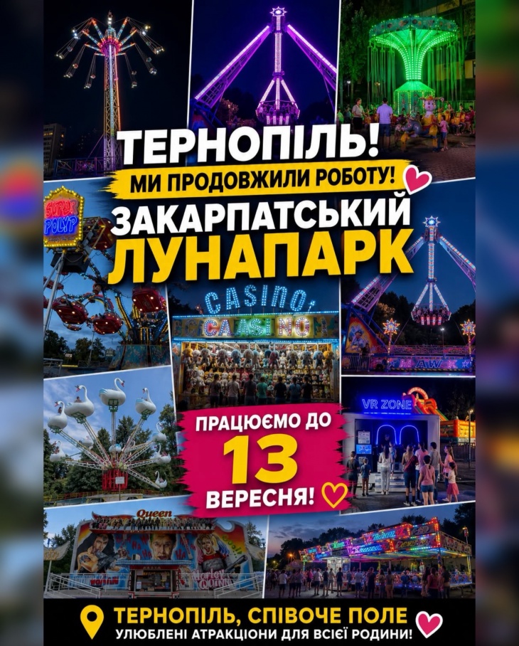 ЗАКАРПАТСЬКИЙ ЛУНАПАРК у ТЕРНОПОЛІ