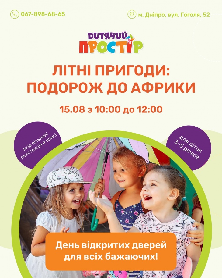 Свято для дітей та батьків "Літні пригоди: подорож до Африки!"