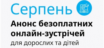 Безоплатні онлайн-зустрічі для дітей та дорослих