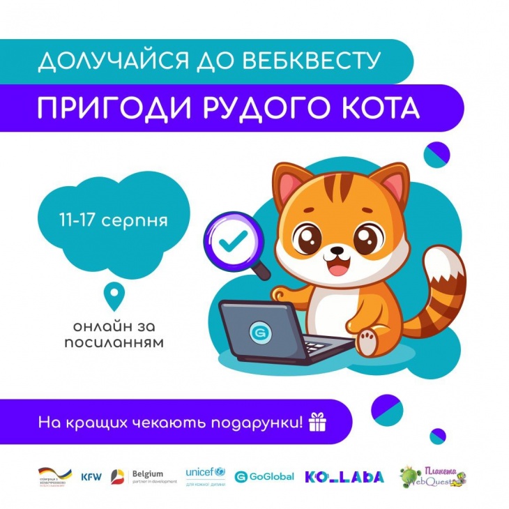 Освітній веб-квест "Пригоди рудого кота"