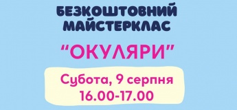Безкоштовний творчий майстер клас «Окуляри»!