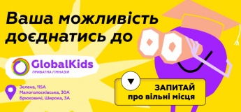 Запрошуємо на індивідуальні екскурсії в GlobalKids