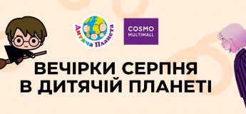 Вечеринки августа в Детской Планете