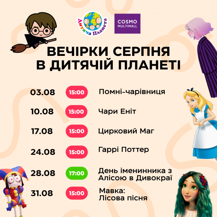 Вечірки серпня в Дитячій Планеті