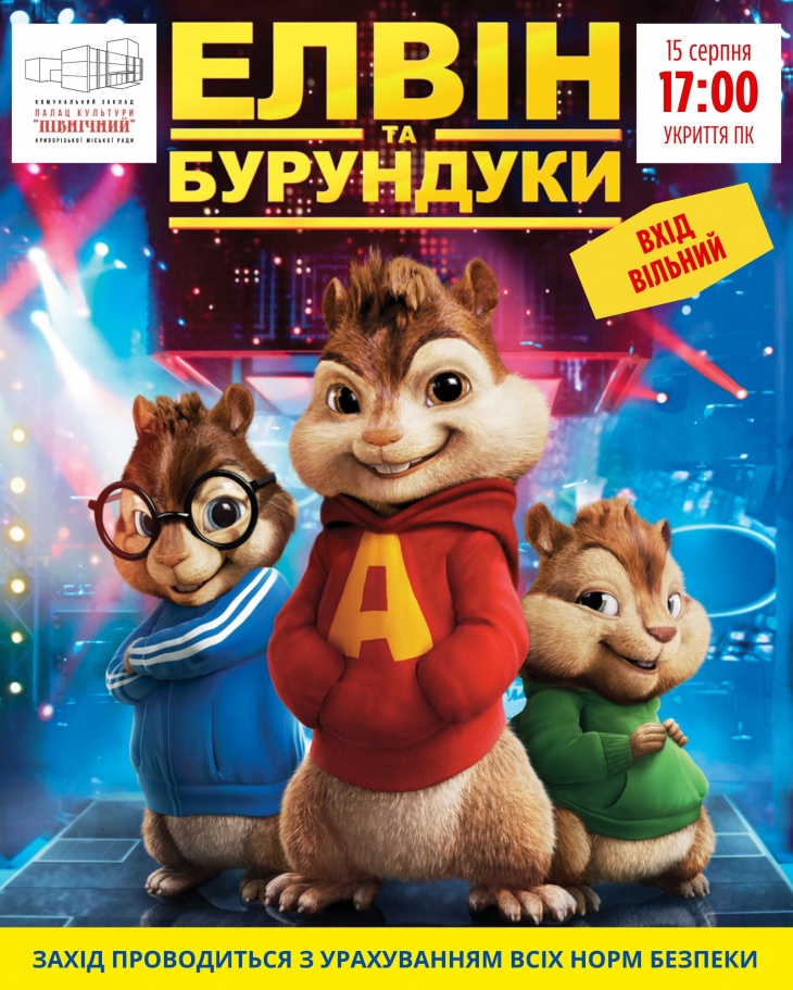 Просмотр мультсериала "Элвин и бурундуки"