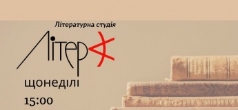 Літературна студія