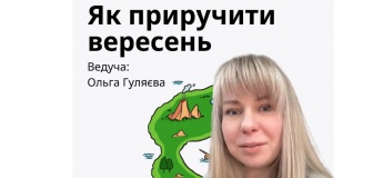Майстер-клас «Як приручити вересень»