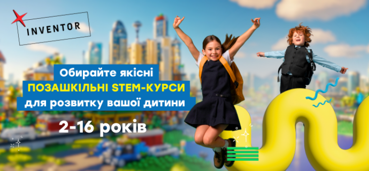Позашкільні курси дітей від 2 до 16 років у STEM-школі INVENTOR Позашкільні курси дітей від 2 до 16 років у STEM-школі INVENTOR