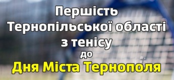 Першість Тернопільскої області з тенісу