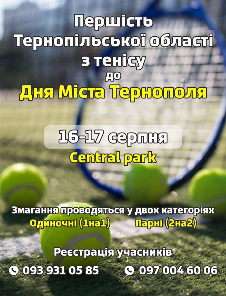 Першість Тернопільскої області з тенісу