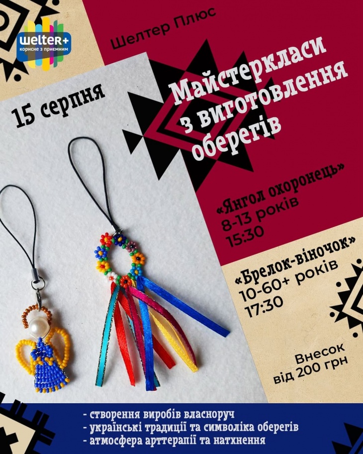 Майстер-класи з виготовлення оберегів
